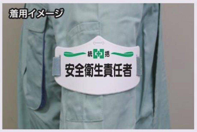 つくし工房　WE-6L　e腕章　【安全巡視員】　ロングゴムバンド付