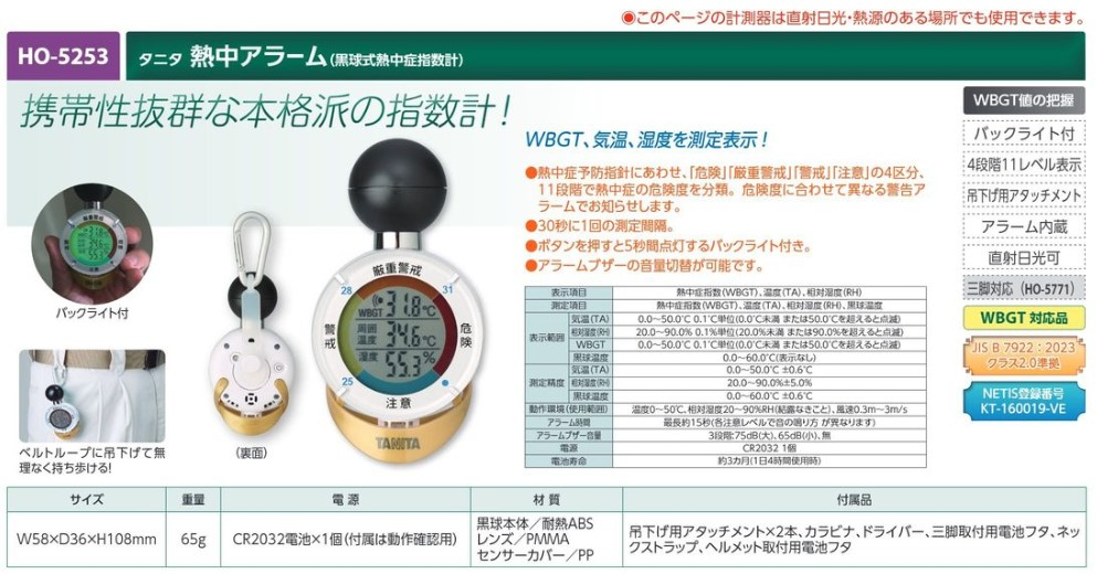 【夏季商品】　ユニット　HO-5253　タニタ熱中アラーム(黒球式熱中症指数計)