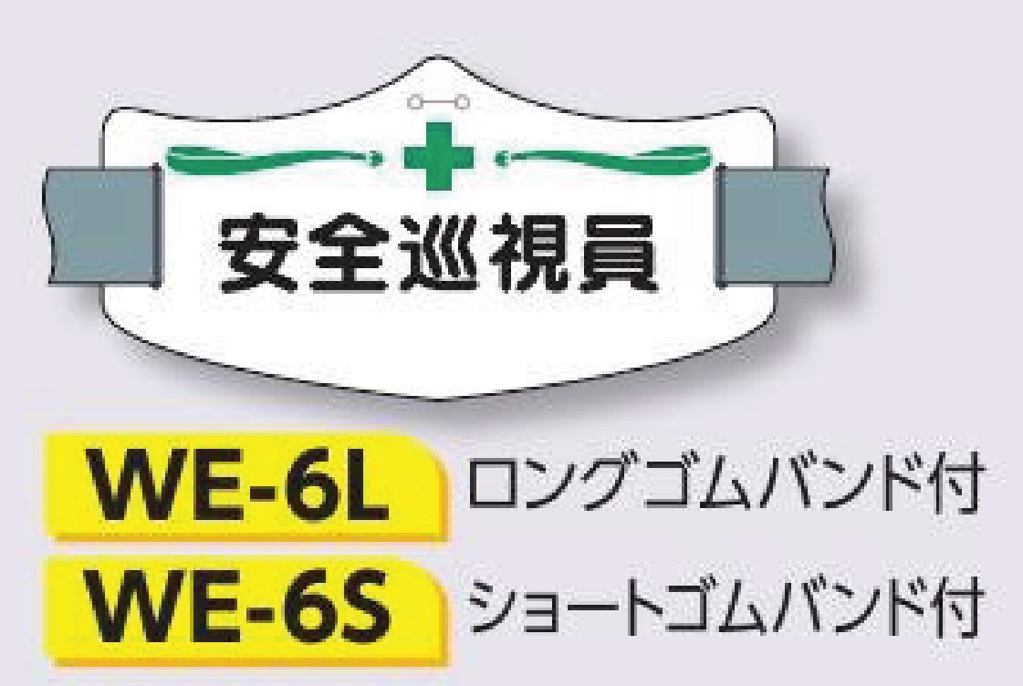 つくし工房　WE-6L　e腕章　【安全巡視員】　ロングゴムバンド付