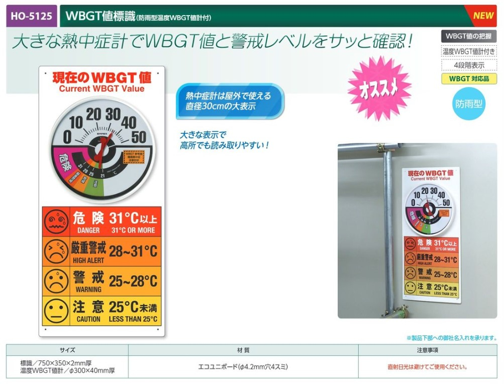【夏季商品】　ユニット　HO-5125　WBGT値標識(防雨型湿度WBGT値計付)