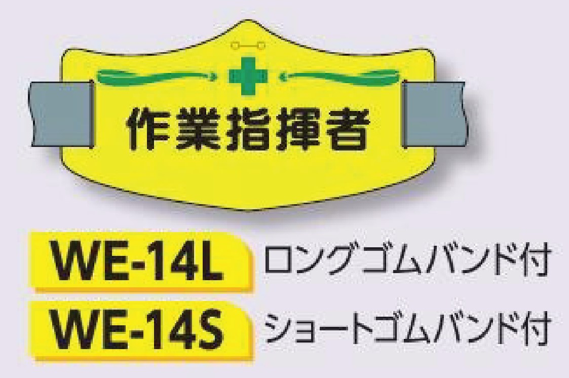 つくし工房　WE-14L　e腕章　【作業指揮者】　ロングゴムバンド付