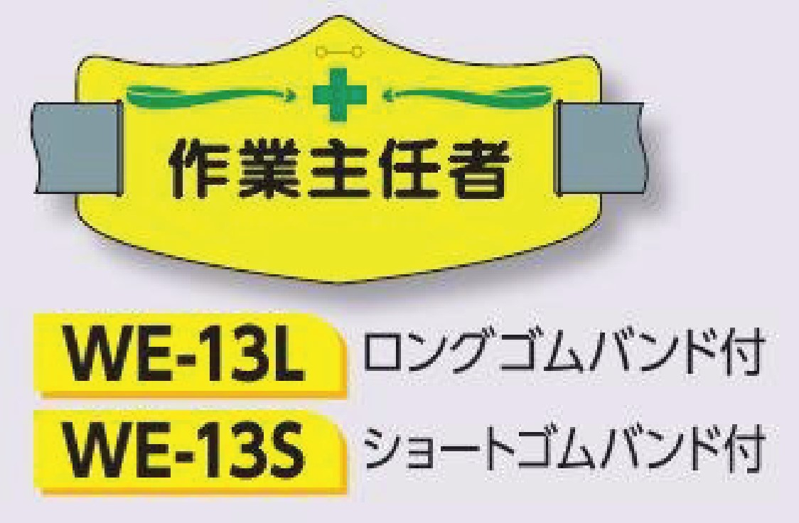 つくし工房　WE-13S　e腕章　【作業主任者】　ショートゴムバンド付