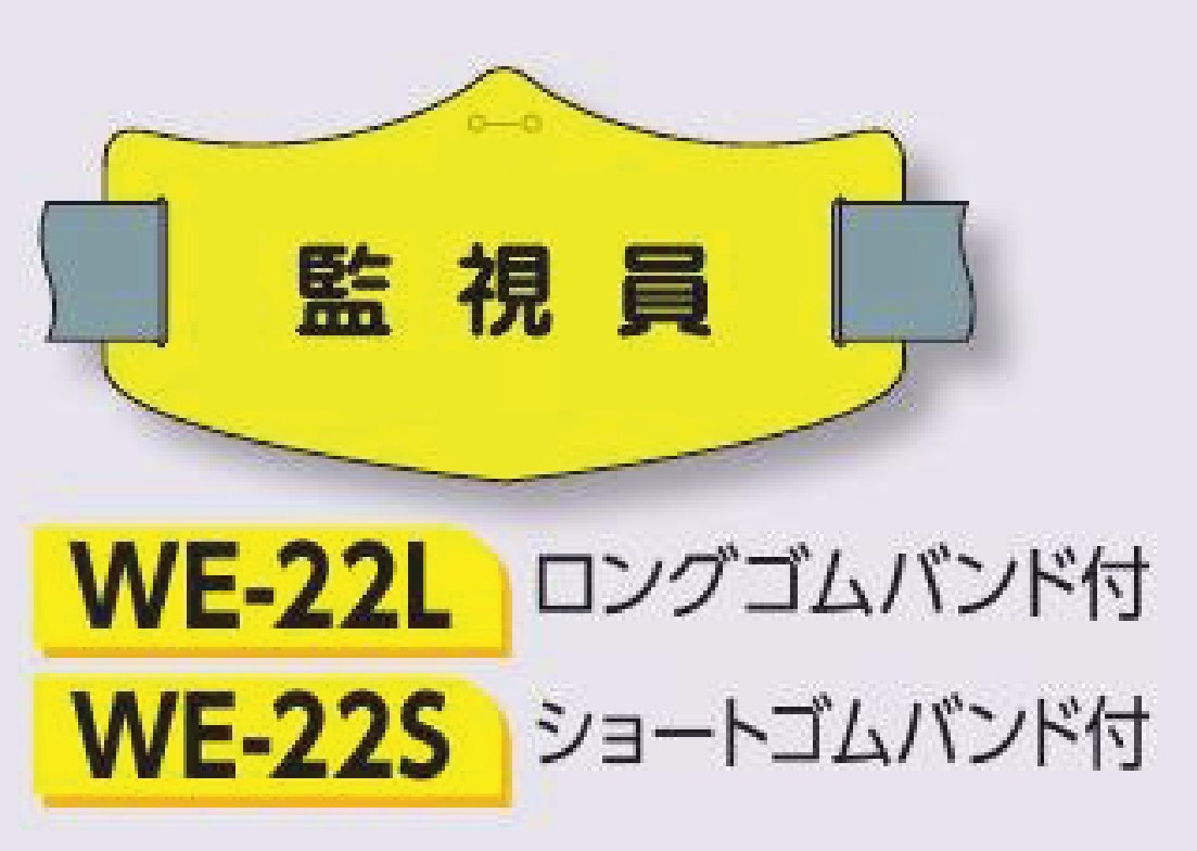つくし工房　WE-22S　e腕章　【監視員】　ショートゴムバンド付
