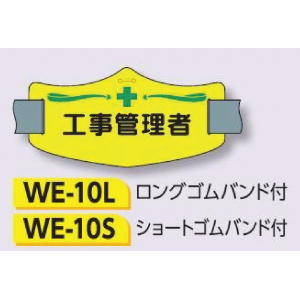 つくし工房　WE-10L　e腕章　【工事管理者】　ロングゴムバンド付