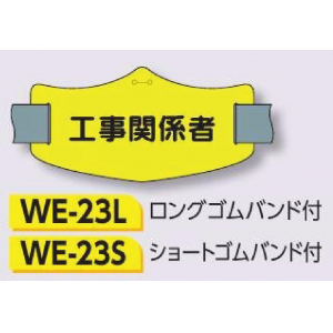 つくし工房　WE-23L　e腕章　【工事関係者】　ロングゴムバンド付