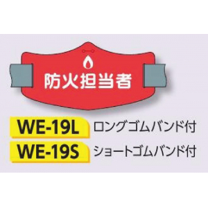つくし工房　WE-19S　e腕章　【防火担当者】　ショートゴムバンド付