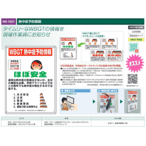 【夏季商品】　ユニット　HO-1021　熱中症予防標識