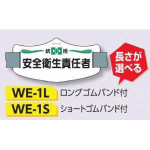 つくし工房　WE-1L　e腕章　【安全衛生責任者】　ロングゴムバンド付