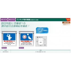 【夏季商品】　ユニット　HO-5115　ワンタッチ取付標識　【WBGT値を確認しよう】