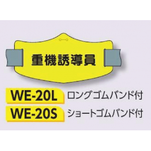 つくし工房　WE-20S　e腕章　【重機誘導員】　ショートゴムバンド付