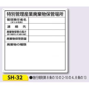 つくし工房　SH-32　特別廃棄物保管場所