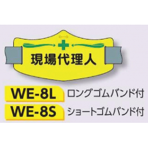 つくし工房　WE-8S　e腕章　【現場代理人】　ショートゴムバンド付