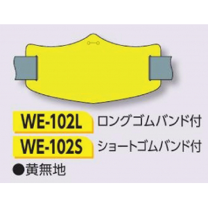 つくし工房　WE-102L　e腕章　黄無地　ロングゴムバンド付