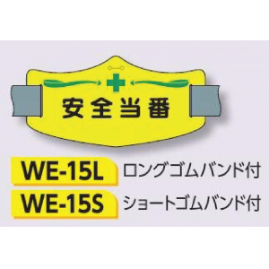 つくし工房　WE-15L　e腕章　【安全当番】　ロングゴムバンド付