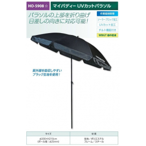 【夏季商品】　ユニット　HO-5908　マイバディー　UVカットパラソル