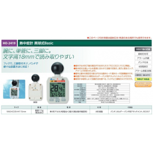 【夏季商品】　ユニット　HO-2419　熱中症計 黒球式Basic