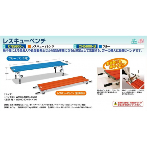 【夏季商品】つくし工房　CN5600-J　レスキューベンチ/オレンジ