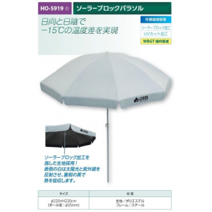 【夏季商品】　ユニット　HO-5919　ソーラーブロックパラソル