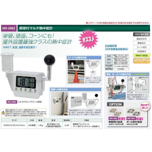 【夏季商品】　ユニット　HO-2402　黒球付マルチ熱中症計