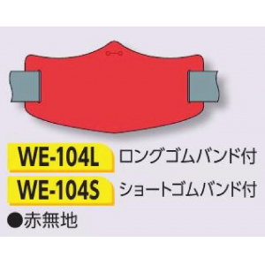 つくし工房　WE-104S　e腕章　赤無地　ショートゴムバンド付