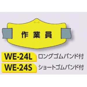 つくし工房　WE-24L　e腕章　【作業員】　ロングゴムバンド付