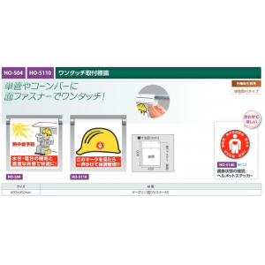 【夏季商品】　ユニット　HO-5110　ワンタッチ取付標識　【このマークを見たら一声かけて体調管理】