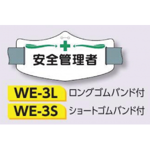 つくし工房　WE-3L　e腕章　【安全管理者】　ロングゴムバンド付