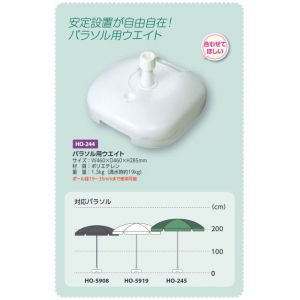 【夏季商品】　ユニット　HO-244　パラソル用ウエイト