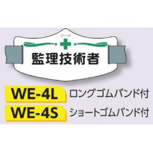 つくし工房　WE-4L　e腕章　【監理技術者】　ロングゴムバンド付