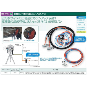 【夏季商品】　ユニット　HO-970　防爆エリア使用可能ミストノズルキット