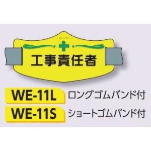 つくし工房　WE-11L　e腕章　【工事責任者】　ロングゴムバンド付
