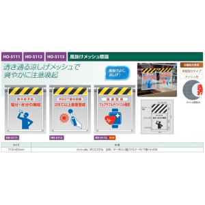 【夏季商品】　ユニット　HO-5112　風抜けメッシュ標識　【28℃以上厳重警戒】