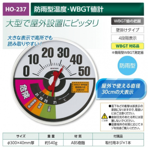 【夏季商品】　ユニット　HO-237　防雨型温度-WBGT値計