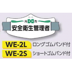 つくし工房　WE-2S　e腕章　【安全衛生管理者】　ショートゴムバンド付