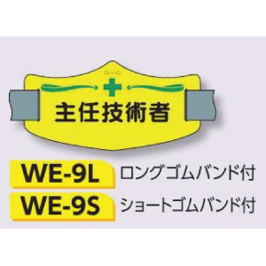 つくし工房　WE-9L　e腕章　【主任技術者】　ロングゴムバンド付