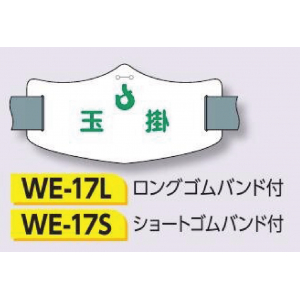 つくし工房　WE-17S　e腕章　【玉掛】　ショートゴムバンド付