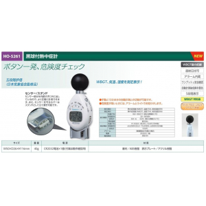 【夏季商品】　ユニット　HO-5261　黒球付熱中症計