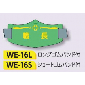 つくし工房　WE-16S　e腕章　【職長】　ショートゴムバンド付