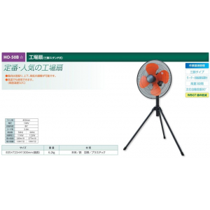 【夏季商品】　ユニット　HO-50B　工事扇(三脚スタンド式)