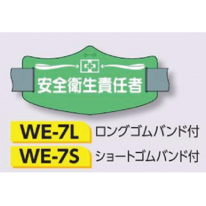 つくし工房　WE-7L　e腕章　【安全衛生責任者】　ロングゴムバンド付