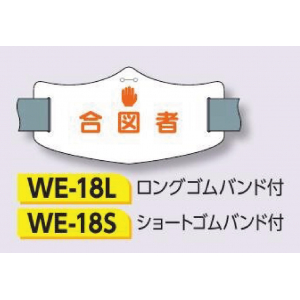 つくし工房　WE-18S　e腕章　【合図者】　ショートゴムバンド付