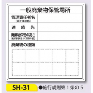 つくし工房　SH-31　産業廃棄物保管場所
