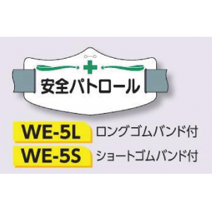 つくし工房　WE-5L　e腕章　【安全パトロール】　ロングゴムバンド付