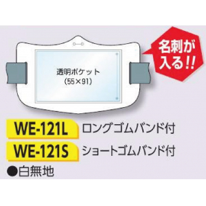 つくし工房　WE-121S　e腕章　透明ポケット付タイプ　白無地　ショートゴムバンド付