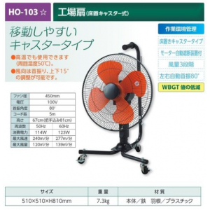 【夏季商品】　ユニット　HO-103　工事扇(床置きキャスター式)