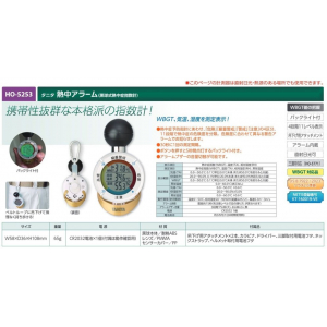【夏季商品】　ユニット　HO-5253　タニタ熱中アラーム(黒球式熱中症指数計)