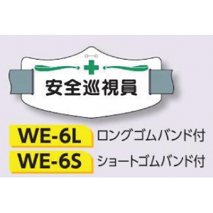 つくし工房　WE-6L　e腕章　【安全巡視員】　ロングゴムバンド付