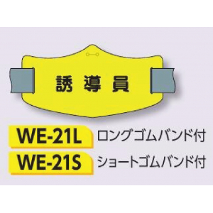 つくし工房　WE-21S　e腕章　【誘導員】　ショートゴムバンド付