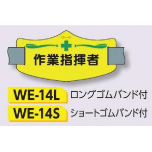 つくし工房　WE-14L　e腕章　【作業指揮者】　ロングゴムバンド付