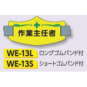 つくし工房　WE-13S　e腕章　【作業主任者】　ショートゴムバンド付